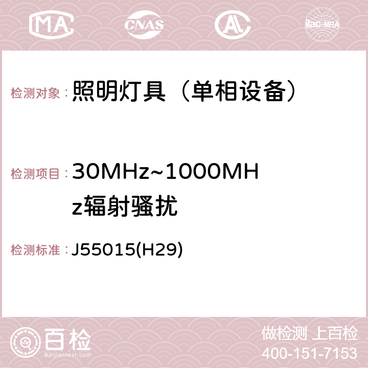 30MHz~1000MHz辐射骚扰 电气照明和类似设备的无线电骚扰特性的限值和测量方法 J55015(H29) 9.2