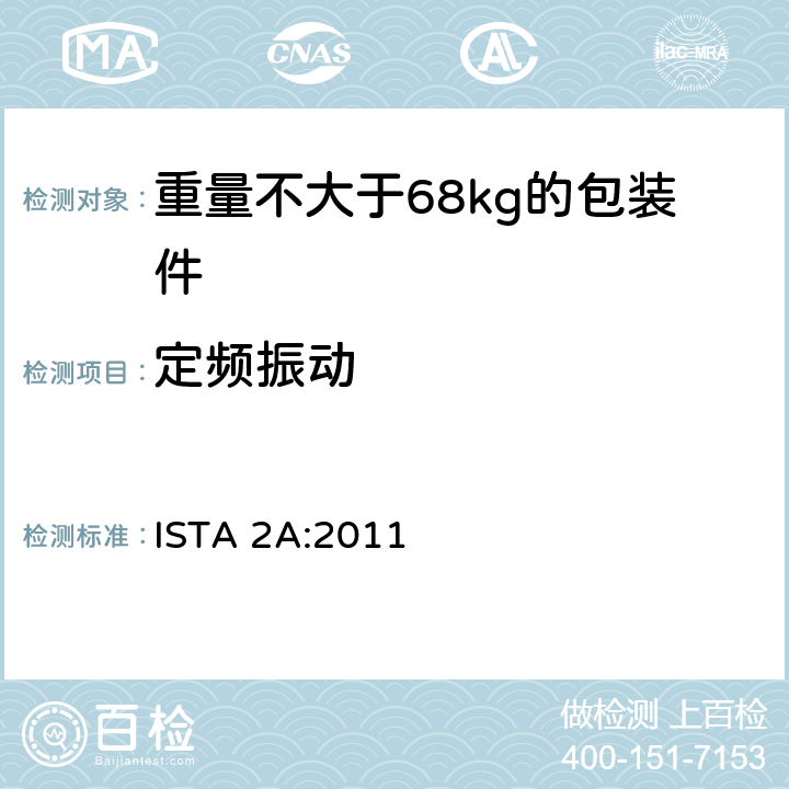 定频振动 重量不大于68kg的包装件的部分模拟运输测试 ISTA 2A:2011 板块3