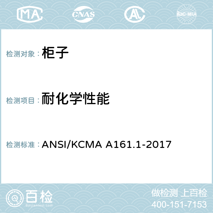 耐化学性能 橱柜和储物柜的性能和结构标准 ANSI/KCMA A161.1-2017 9.4