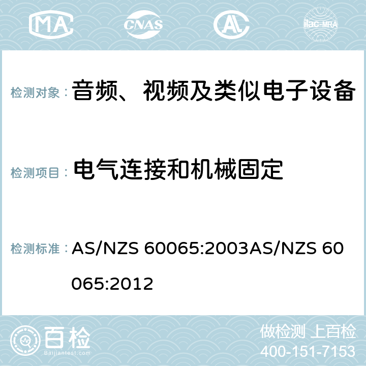 电气连接和机械固定 音频、视频及类似电子设备安全要求 AS/NZS 60065:2003
AS/NZS 60065:2012 17