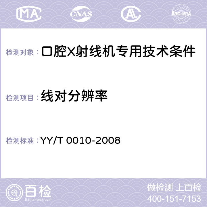 线对分辨率 口腔X射线机专用技术条件 YY/T 0010-2008 5.4.3