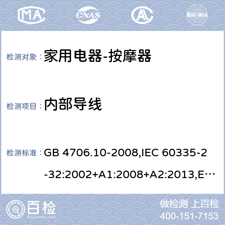 内部导线 家用和类似用途电器的安全按摩器具的特殊要求 GB 4706.10-2008,IEC 60335-2-32:2002+A1:2008+A2:2013,EN 60335-2-32:2003+A1:2008+A2:2015,AS/NZS 60335.2.32:2004 23