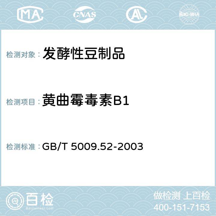 黄曲霉毒素B1 发酵性豆制品卫生标准的分析方法 GB/T 5009.52-2003