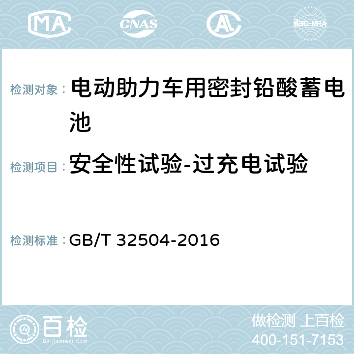 安全性试验-过充电试验 民用铅酸蓄电池安全技术规范 GB/T 32504-2016 5.4