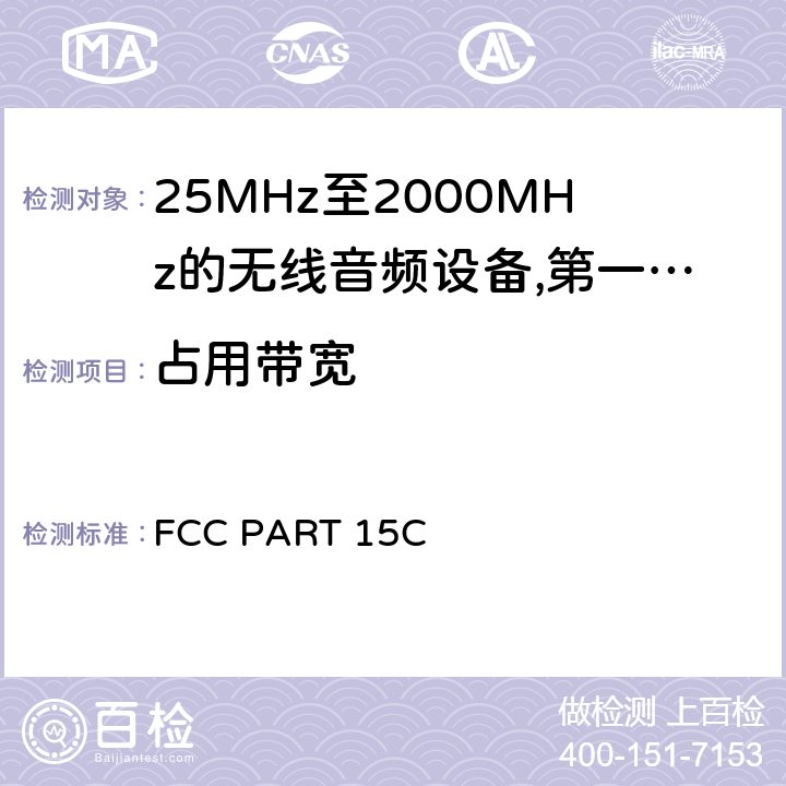 占用带宽 25 MHz至2 000 MHz范围内的无绳音频设备;涵盖2014/53/EU指令第3.2条基本要求的协调标准;工作频率在25兆赫至1 000兆赫的短程装置(SRD);第1部分:技术特性和测量方法;工作频率在25兆赫至1 000兆赫的短程装置(SRD);工作频率在25兆赫至1 000兆赫的短程装置(SRD);第2部分:非专用无线电设备使用无线电频谱的协调标准;工作频率在25兆赫至1 000兆赫的短程装置(SRD);第3-1部分:涵盖2014/53/EU指令第3.2条基本要求的协调标准;低占空比高可靠性设备，在指定频率(869,200 MHz至869,250 MHz)运行的社会报警设备;工作频率在25兆赫至1 000兆赫的短程装置(SRD);第3-2部分:涵盖指令2014/53/EU第3.2条基本要求的协调标准;在指定的LDC/HR频段868、60 MHz至868、70 MHz、869、25 MHz至869、40 MHz、869、65 MHz至869、70 MHz运行的无线警报;工作频率在25兆赫至1 000兆赫的短程装置(SRD);第4部分:适用于指令2014/53/EU第3.2条基本要求的协调标准;在169,400兆赫至169,475兆赫的指定波段工作的计量装置 FCC PART 15C 8.2.4,8.5