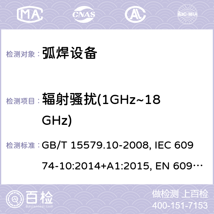 辐射骚扰(1GHz~18GHz) 弧焊设备 第10部分：电磁兼容性(EMC)要求 GB/T 15579.10-2008, IEC 60974-10:2014+A1:2015, EN 60974-10:2014+A1:2015, BS EN 60974-10:2014+A1:2015 6.3.2