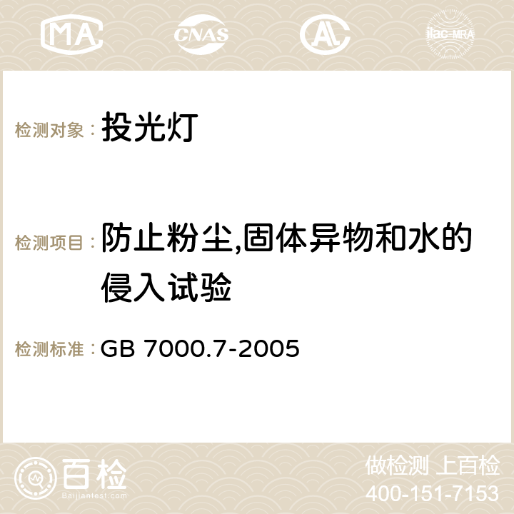 防止粉尘,固体异物和水的侵入试验 灯具 第2-5部分：特殊要求 投光灯具 
GB 7000.7-2005 13