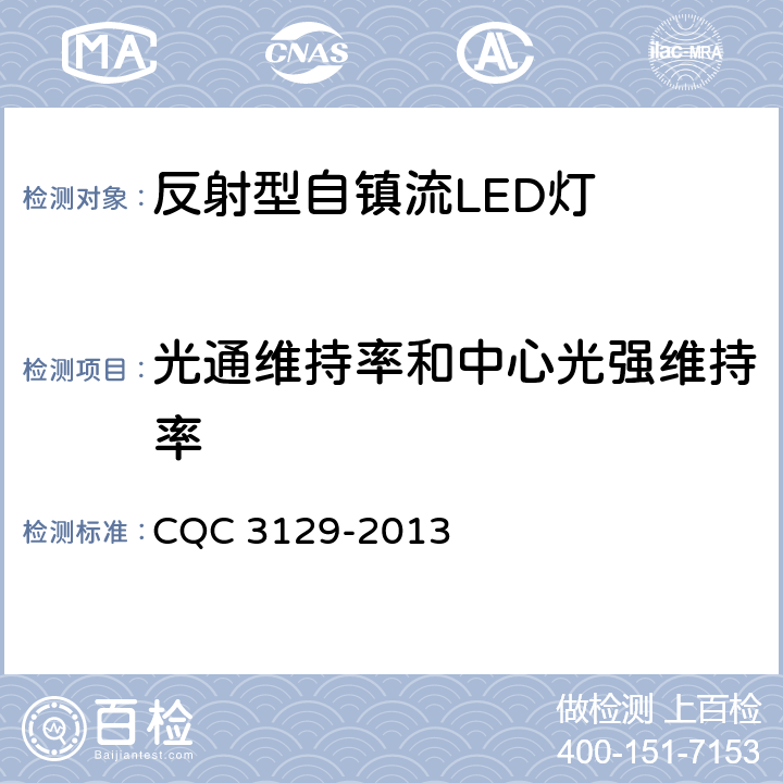 光通维持率和中心光强维持率 反射型自镇流LED灯 节能认证技术规范 CQC 3129-2013 5.1.7