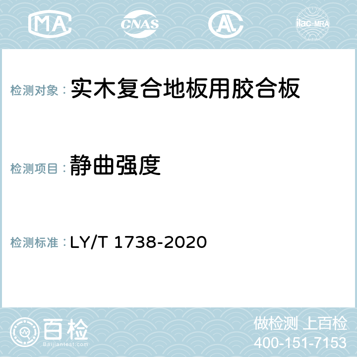 靜曲強(qiáng)度 實(shí)木復(fù)合地板用膠合板 LY/T 1738-2020 5.3/6.3.5