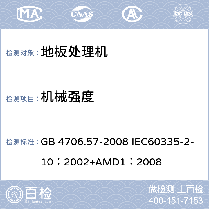 機(jī)械強(qiáng)度 家用和類似用途電器的安全地板處理機(jī)和濕式擦洗機(jī)的特殊要求 GB 4706.57-2008 IEC60335-2-10：2002+AMD1：2008 21