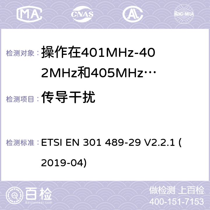 傳導干擾 無線電設備和服務的電磁兼容標準;第29部分操作在401MHz-402MHz和405MHz-406MHz頻段內(nèi)的超低功率醫(yī)療數(shù)據(jù)服務設備的特定要求;覆蓋2014/53/EU 3.1(b)條指令協(xié)調標準要求 ETSI EN 301 489-29 V2.2.1 (2019-04) 7.1