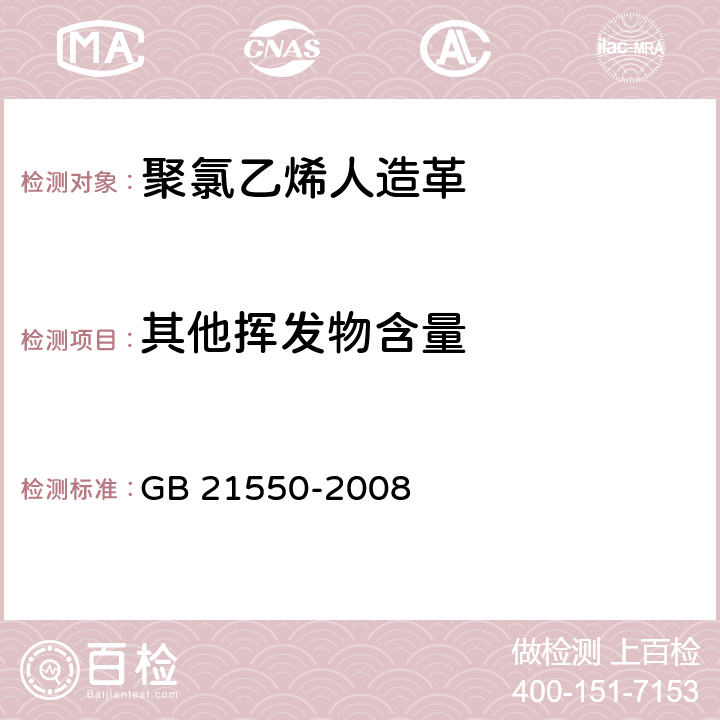 其他挥发物含量 《聚氯乙烯人造革有害物质限量》 GB 21550-2008 （5.5）