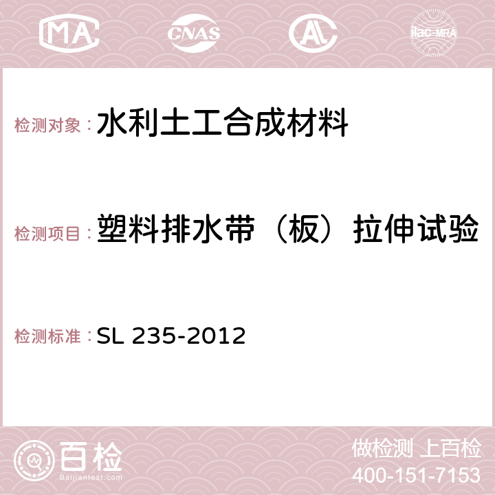 塑料排水带（板）拉伸试验 《土工合成材料测试规程》 SL 235-2012 （24）