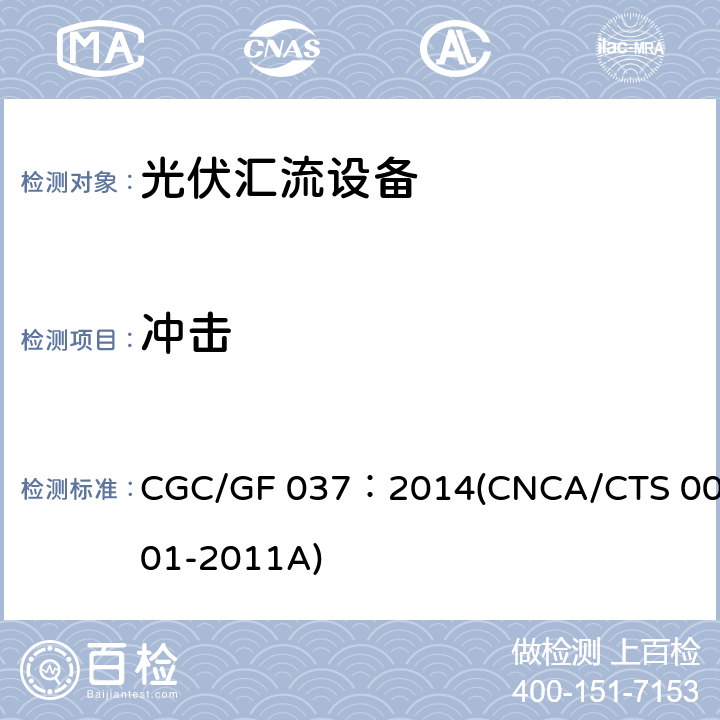 冲击 光伏汇流设备技术规范 CGC/GF 037：2014(CNCA/CTS 0001-2011A) 6.3.2