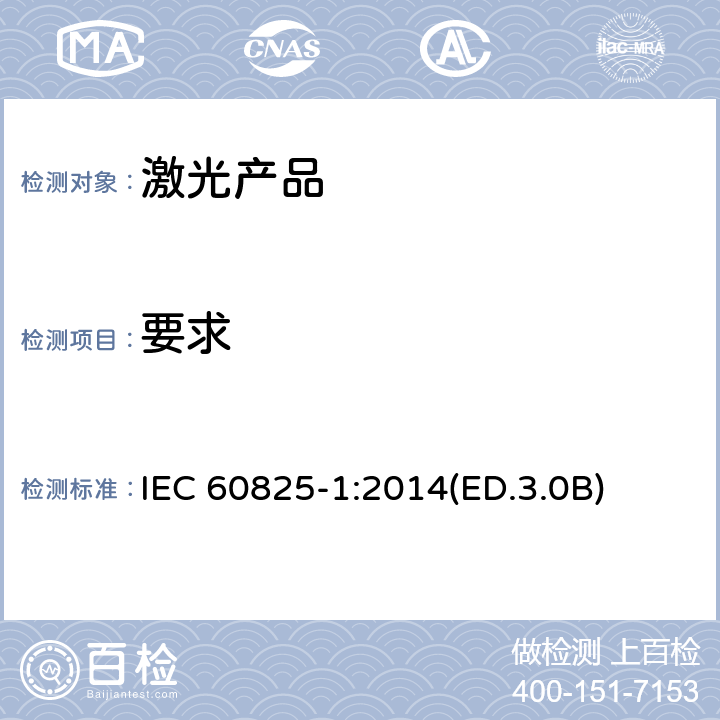 要求 激光产品的安全 第1部分:设备分类、要求和用户指南 IEC 60825-1:2014(ED.3.0B) 4