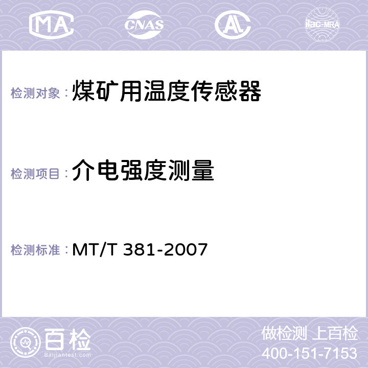 介电强度测量 煤矿用温度传感器通用技术条件 MT/T 381-2007 4.11