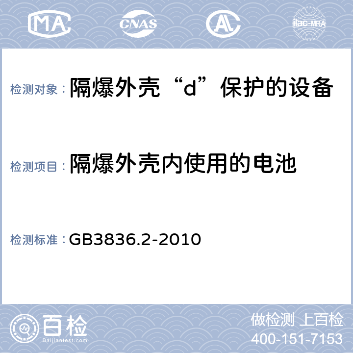 隔爆外壳内使用的电池 爆炸性环境第2部分：由隔爆外壳“d”保护的设备 GB3836.2-2010 附录E