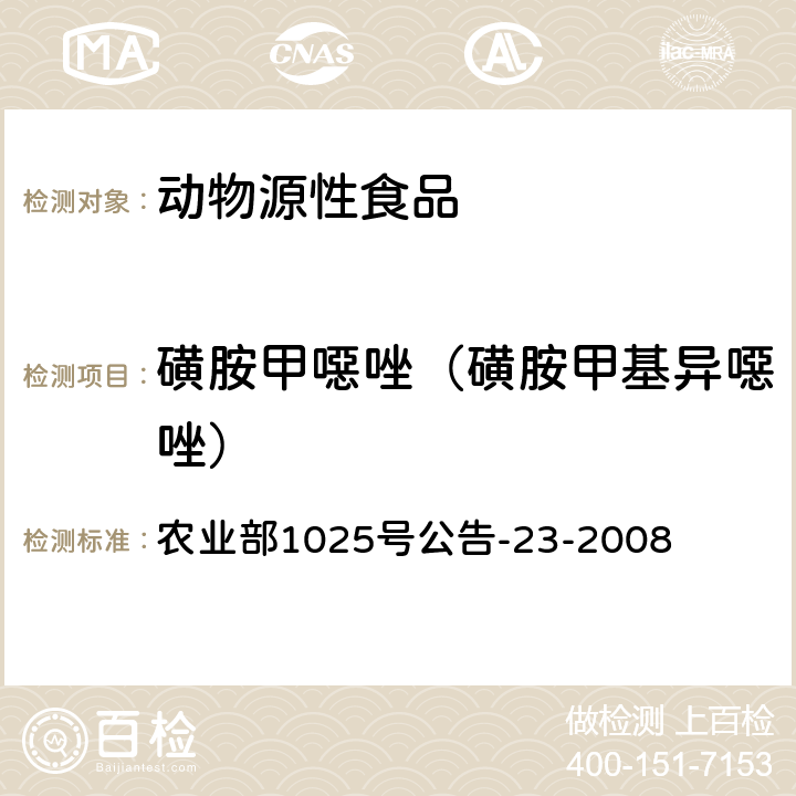 磺胺甲噁唑（磺胺甲基異噁唑） 動物源食品中磺胺類藥物殘留檢測液相色譜－串聯質譜法 農業部1025號公告-23-2008