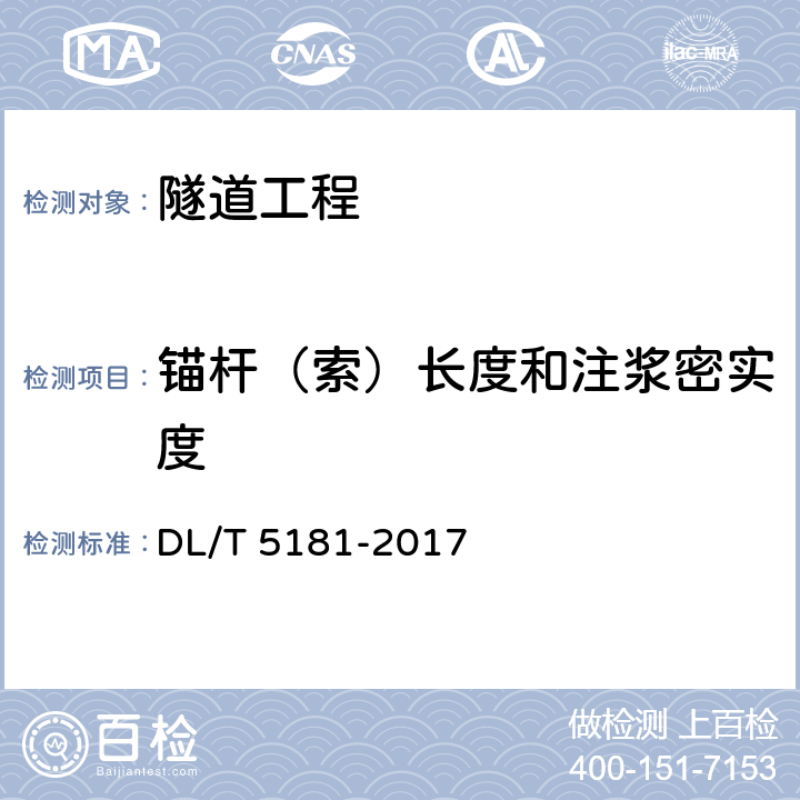 锚杆（索）长度和注浆密实度 DL/T 5181-2017 水电水利工程锚喷支护施工规范(附条文说明)