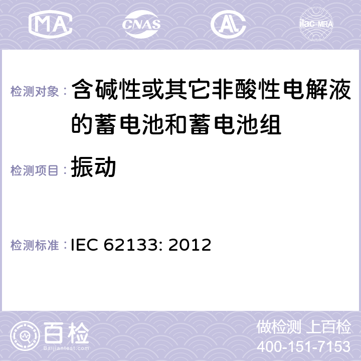 振动 含碱性或其它非酸性电解液的蓄电池和蓄电池组.便携式密封蓄电池和蓄电池组的安全要求 IEC 62133: 2012 8.3.8