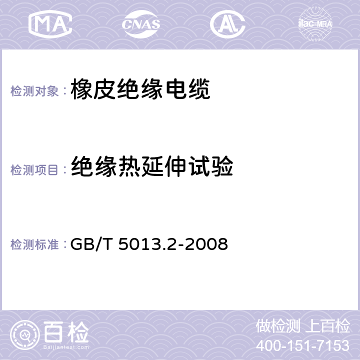 绝缘热延伸试验 额定电压450/750V及以下橡皮绝缘电缆 第2部分：试验方法 GB/T 5013.2-2008