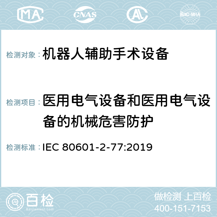 医用电气设备和医用电气设备的机械危害防护 医用电气设备第2-77部分：机器人辅助手术设备基本安全和必要性能的专用要求 IEC 80601-2-77:2019 201.9