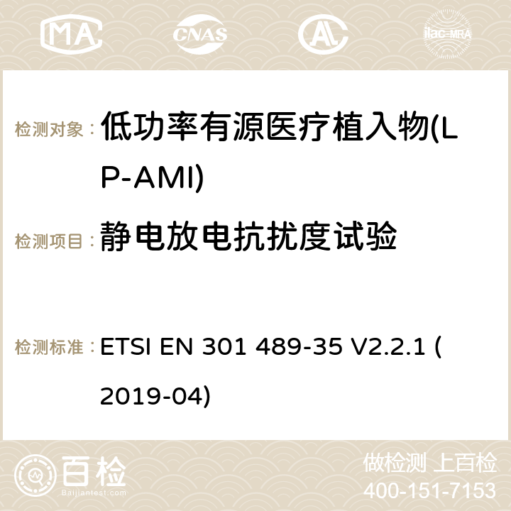 静电放电抗扰度试验 无线电设备和服务的电磁兼容性(EMC)标准;第35部分:低功率有源医用植入物(LP-AMI)的特殊要求 ETSI EN 301 489-35 V2.2.1 (2019-04) 7.2