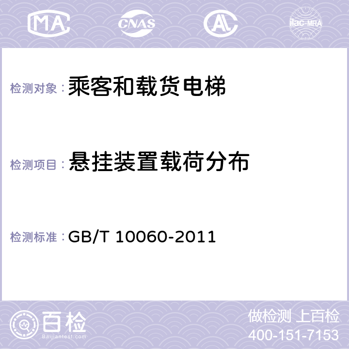 悬挂装置载荷分布 电梯安装验收规范 GB/T 10060-2011 5.5.1