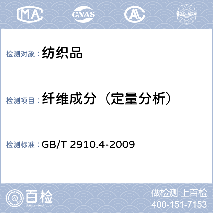 纤维成分（定量分析） 纺织品 定量化学分析 第4部分：某些蛋白纤维与某些其他纤维的混合物（次氯酸盐法） GB/T 2910.4-2009