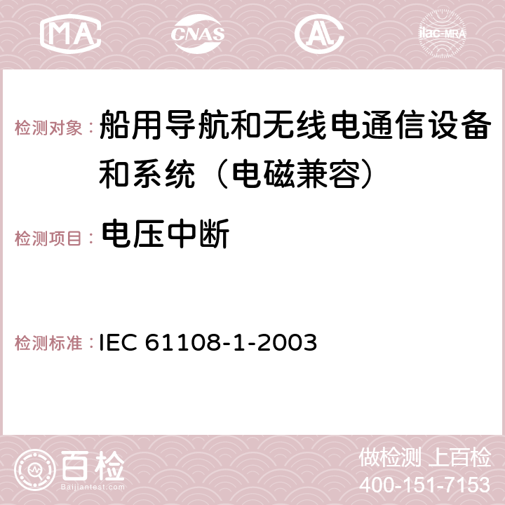 电压中断 海上导航和无线电通讯设备及系统-全球导航卫星系统（GNSS）-第1部分：全球定位系统（GPS）接收设备性能标准、测试方法和要求的试验结果 IEC 61108-1-2003 5.6，5.7