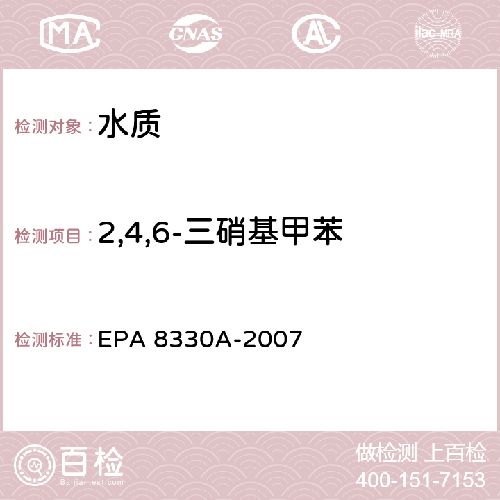 2,4,6-三硝基甲苯 EPA 8330A-2007 高效液相色谱法测定硝基芳烃和硝胺 高效液相色谱法 