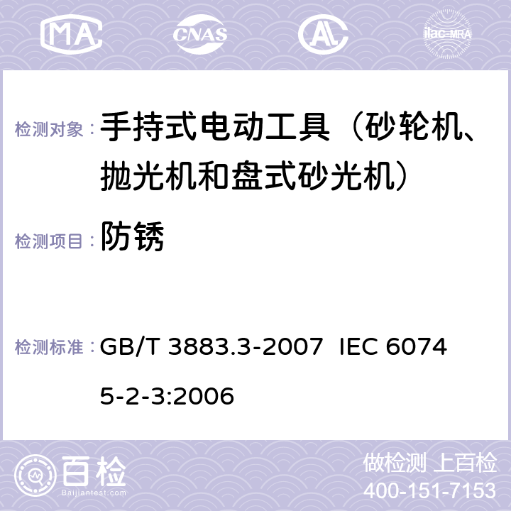 防锈 手持式电动工具的安全 第二部分：砂轮机、抛光机和盘式砂光机的专用要求 GB/T 3883.3-2007 
IEC 60745-2-3:2006 第30章