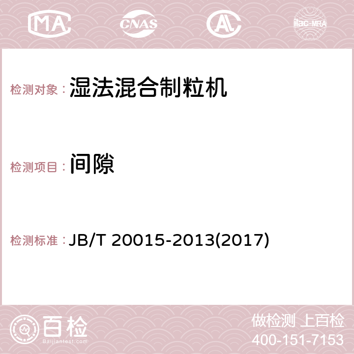 间隙 湿法混合制粒机 JB/T 20015-2013(2017) 5.5.5