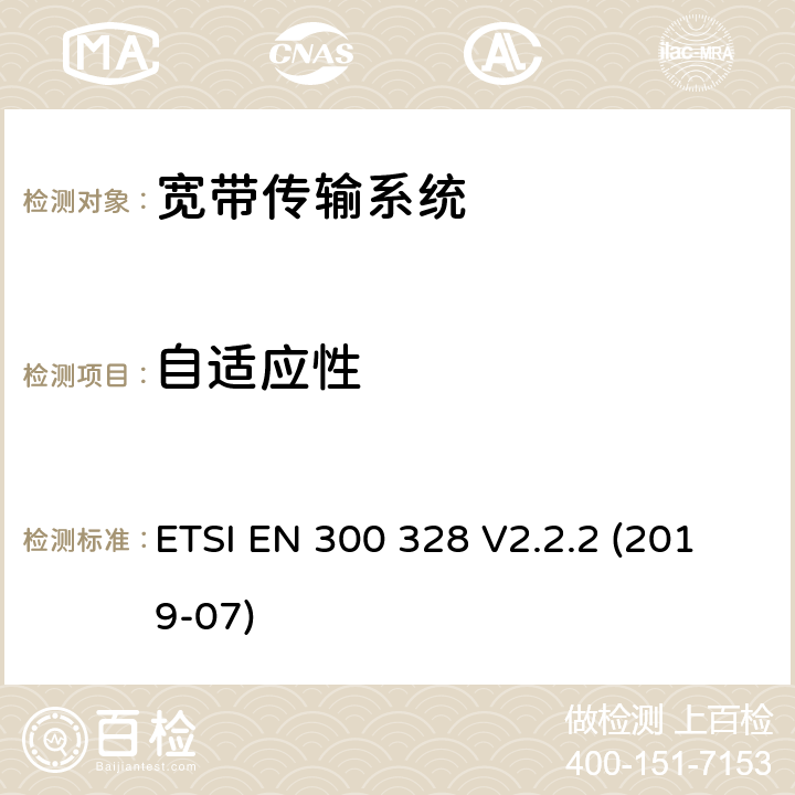 自適應性 寬帶傳輸系統; 工作在2,4 GHz頻段的數據傳輸設備;使用無線電頻譜的協調標準 ETSI EN 300 328 V2.2.2 (2019-07) 5.4.6