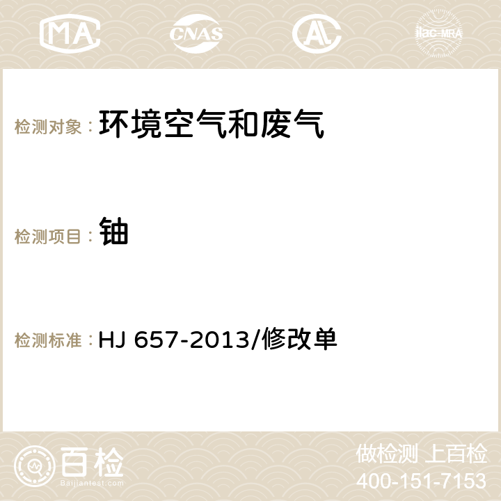 铀 空气和废气 颗粒物中铅等金属元素的测定 电感耦合等离子体质谱法 HJ 657-2013/修改单