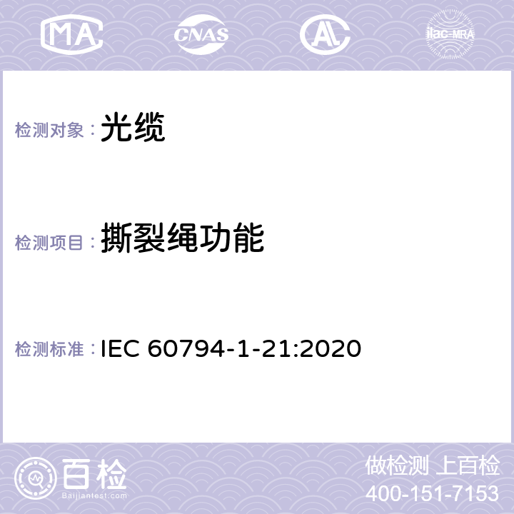 撕裂绳功能 光缆-第1-21部分：通用规范-光缆基本测试程序-机械性能试验方法 IEC 60794-1-21:2020 E25