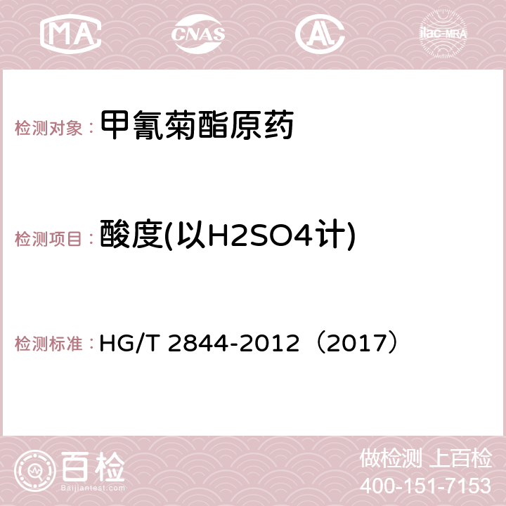 酸度(以H2SO4计) HG/T 2844-2012 甲氰菊酯原药