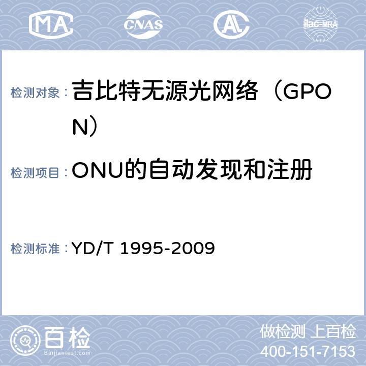 ONU的自动发现和注册 接入网设备测试方法 吉比特的无源光网络(GPON) YD/T 1995-2009 6.4