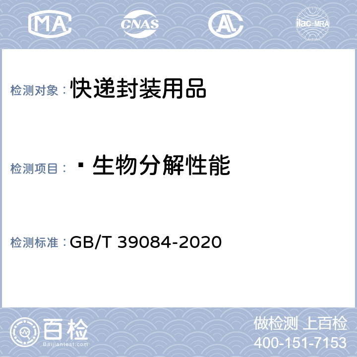 生物分解性能 绿色产品评价 快递封装用品 GB/T 39084-2020 6.4/GB/T 19277.1-2011