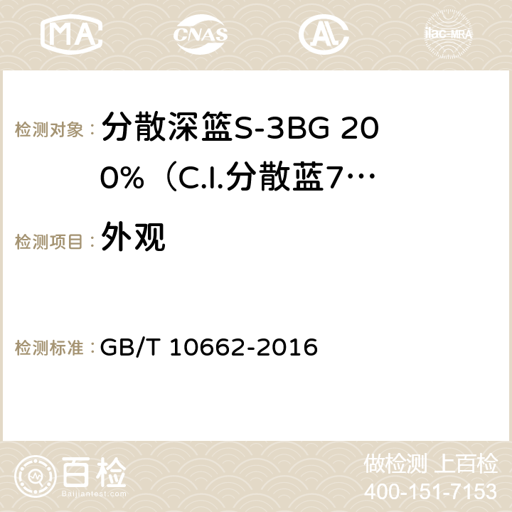 外观 分散深篮S-3BG 200%（C.I.分散蓝79） GB/T 10662-2016 5.1
