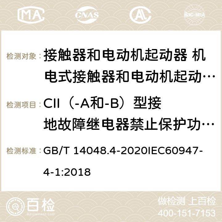CII（-A和-B）型接地故障继电器禁止保护功能的验证 低压开关设备和控制设备 第4-1部分：接触器和电动机起动器 机电式接触器和电动机起动器 （含电动机保护器） GB/T 14048.4-2020
IEC60947-4-1:2018 GB/T 14048.1
T.6.2