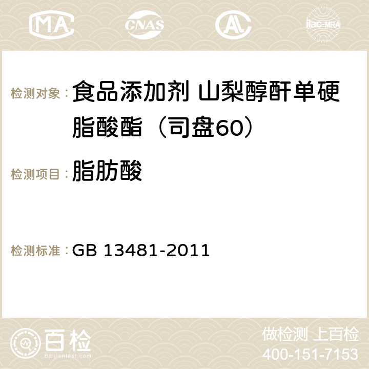 脂肪酸 食品安全国家标准 食品添加剂 山梨醇酐单硬脂酸酯（司盘60） GB 13481-2011 A.4