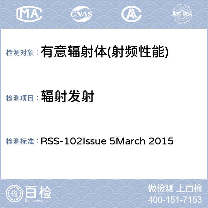 辐射发射 无线电通信设备（全频段）的射频（RF）接触符合性 RSS-102
Issue 5
March 2015 2,3,4