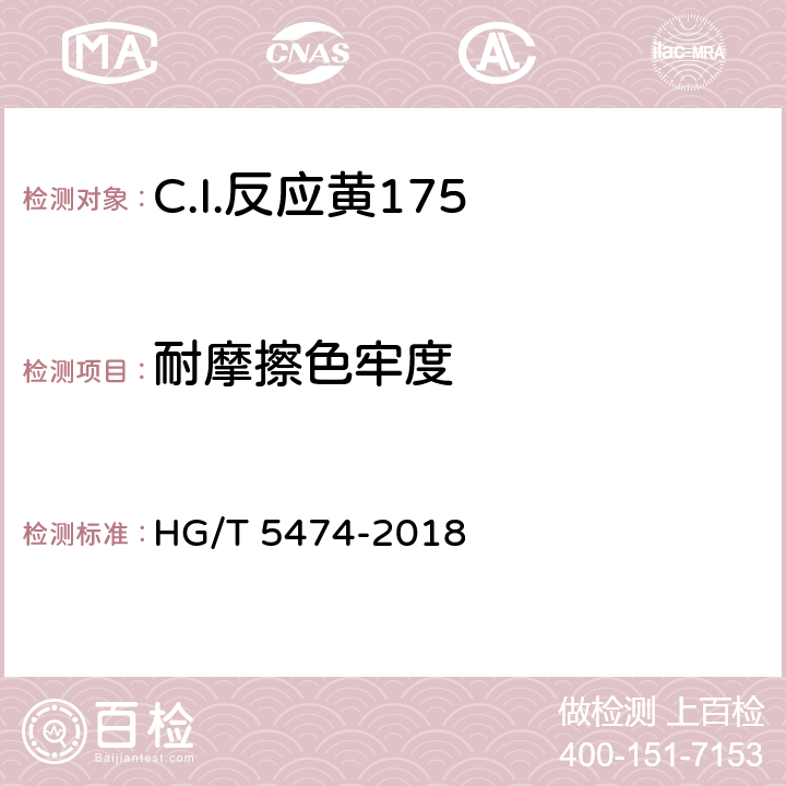 耐摩擦色牢度 C.I.反应黄175 HG/T 5474-2018 5.11.2