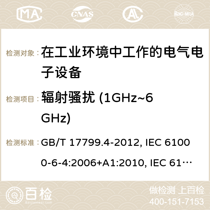 辐射骚扰 (1GHz~6GHz) 电磁兼容 通用标准 工业环境中的发射标准 GB/T 17799.4-2012, IEC 61000-6-4:2006+A1:2010, IEC 61000-6-4:2018, EN 61000-6-4:2007+A1:2011, AS/NZS 61000.6.4: 2012 7