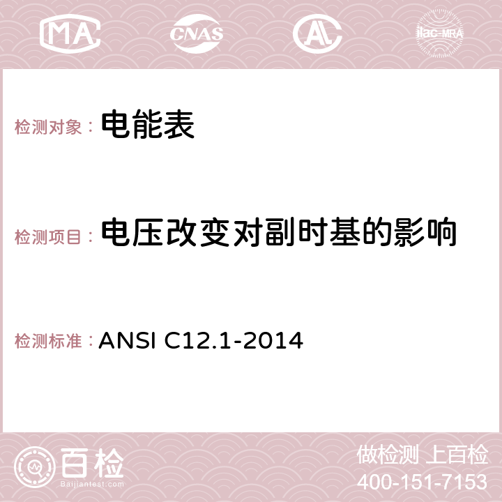 电压改变对副时基的影响 ANSI C12.1-20 电能表规范 14 4.7.3.9