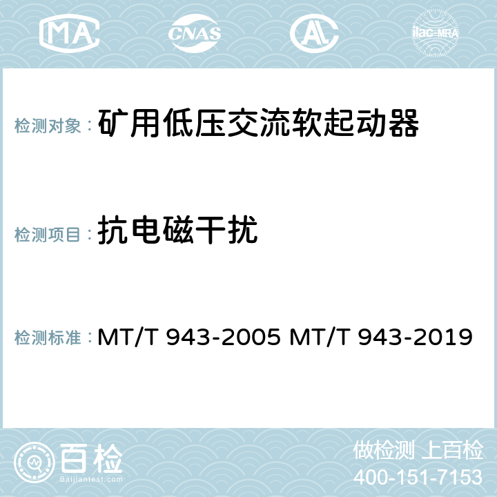 抗电磁干扰 矿用低压交流软起动器 MT/T 943-2005 MT/T 943-2019 4.18