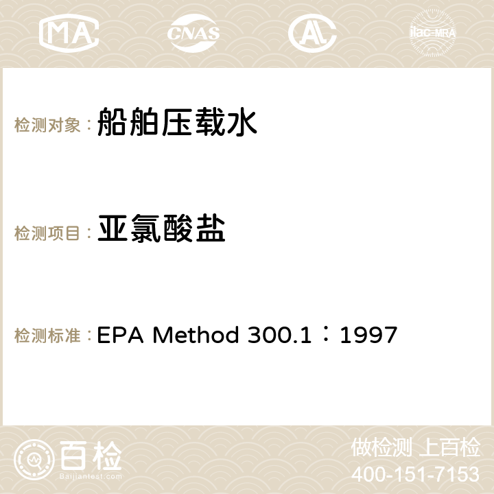亚氯酸盐 EPA Method 300.1：1997 使用离子色谱法测定饮用水中的无机阴离子 