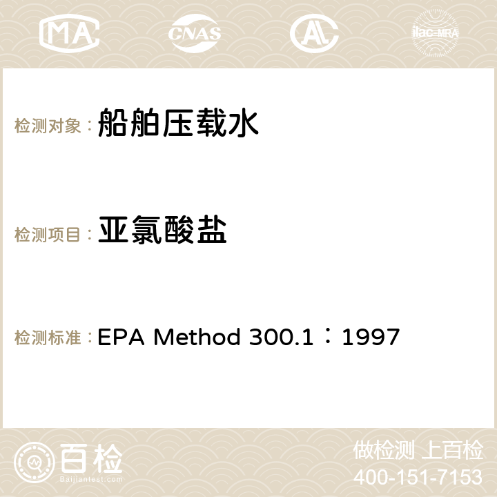 亚氯酸盐 使用离子色谱法测定饮用水中的无机阴离子 EPA Method 300.1：1997