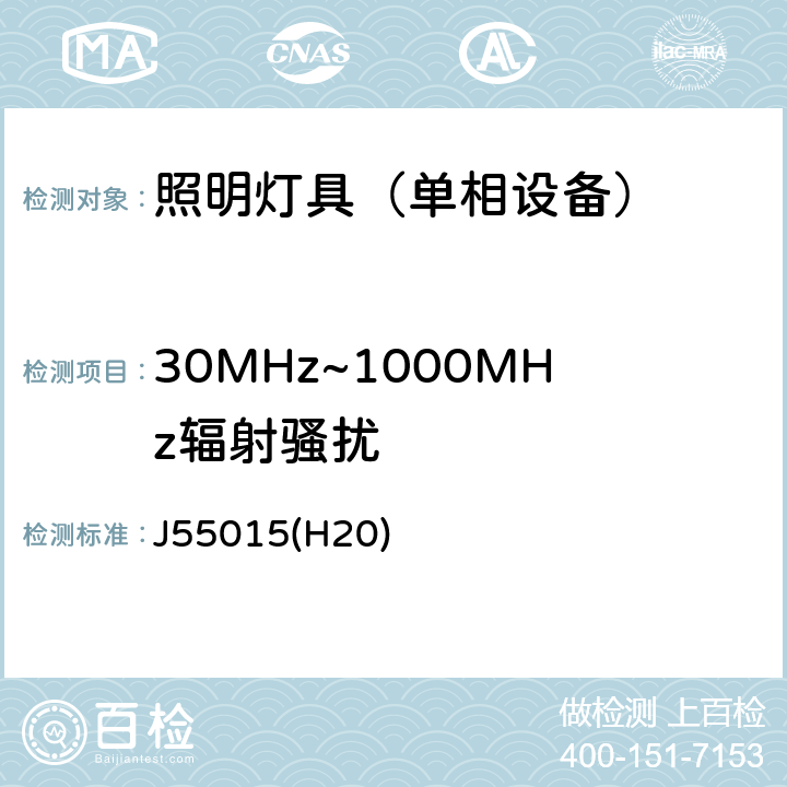 30MHz~1000MHz辐射骚扰 电气照明和类似设备的无线电骚扰特性的限值和测量方法 J55015(H20)